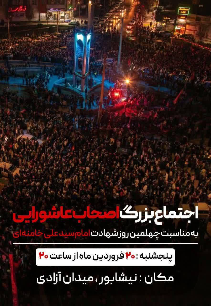 #اطلاع_رسانی  #تا_پای_جان_برای_ایران   🇮🇷 اجتماع بزرگ مردم نیشابور به مناسبت چهلمین روز شهادت امام سیدعلی خامنه‌ای🇮🇷 در قتله گاه دو شهید دانش آموز نیشابوری  با حضور هیئات، مساجد و همشهریان عزادار نیشابوری  ⏰ زمان: ۵شنبه ۲۰ فروردین ماه  ساعت ۲۰