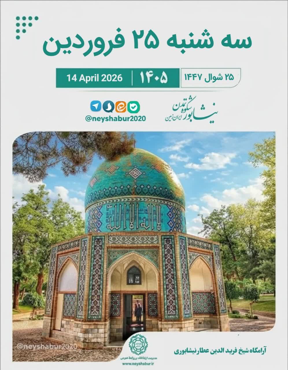 🗓 تقویم امروز سه شنبه ۲۵ فروردین ۱۴۰۵  #آرامگاه_شیخ_فریدالدین_عطار_نیشابوری  ▫️