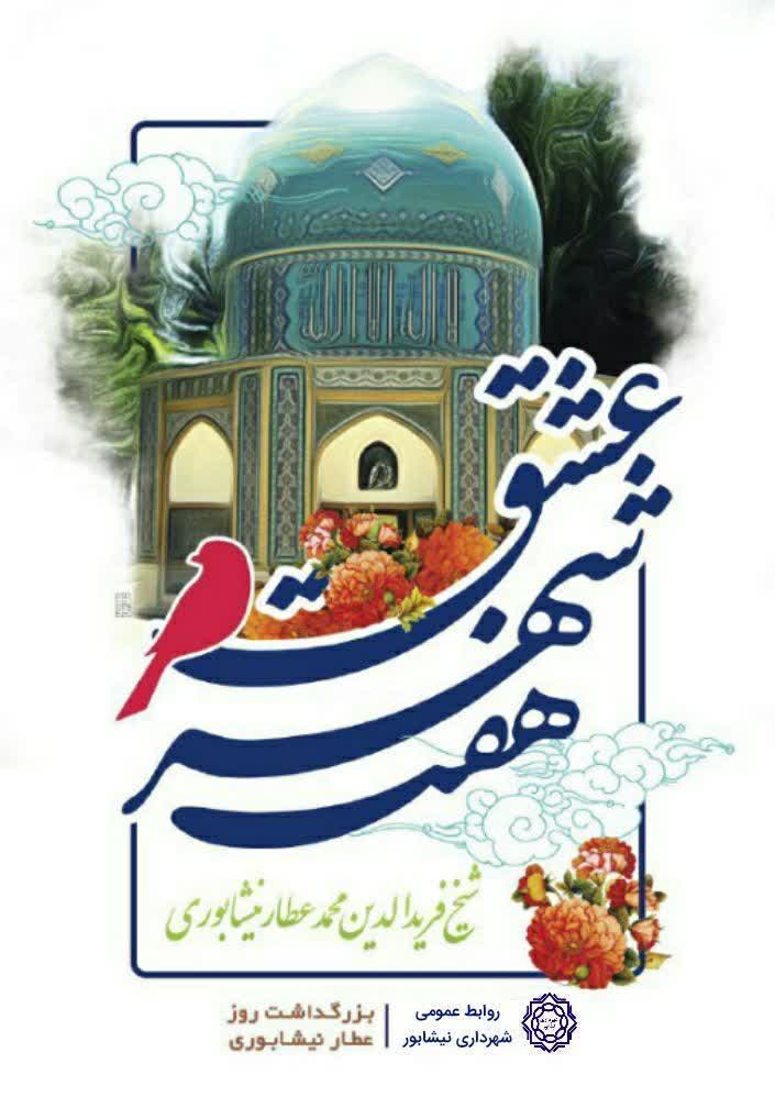 🌺 ۲۵ فروردین روز بزرگداشت "شیخ فریدالدین عطار نیشابوری" گرامی باد  درود بر جانِ سخن و شکوهِ اندیشه، که در کلامِ عطار نیشابوری جلوه‌گر شد. او که با عطر عرفان و شعر، دل‌ها را به سیر و سلوک فرا خواند و در هفت‌وادی عشق، راهنمای جان‌های جوینده شد.  ▫️