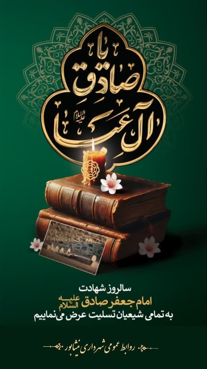 ◾️شهادت ششمین اختر تابناک آسمان ولایت حضرت امام جعفر صادق علیه السلام تسلیت باد .  ▪️