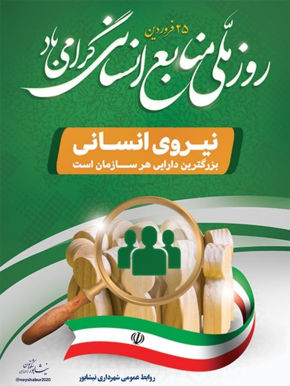 🌺 ۲۵ فروردین روز ملی منابع انسانی گرامی باد  ▫️