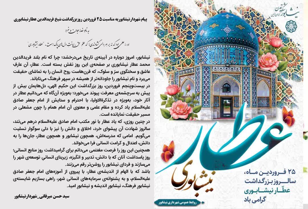 💠 پیام شهردار نیشابور به مناسبت ۲۵ فروردین، روز بزرگداشت شیخ فریدالدین عطار نیشابوری  ▫️