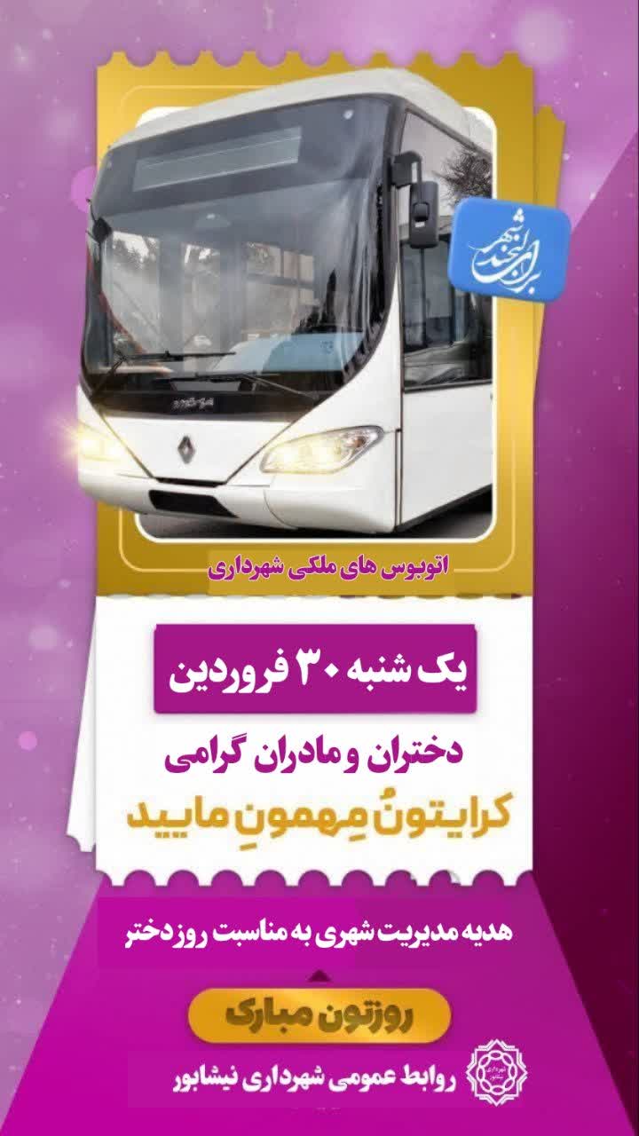 🍃🌺 🍃 به مناسبت  ولادت باسعادت حضرت فاطمه معصومه(س) و گرامیداشت روز دختر  🍃🌺🍃 هدیه مدیریت شهری به دختران و مادران نیشابوری   🚌استفاده رایگان از اتوبوس های شهری(ملکی شهرداری)  🗓 یک شنبه ۳۰ فروردین ۱۴۰۵  #برای_لبخند_شهر  #روزتون_مبارک  ▫️