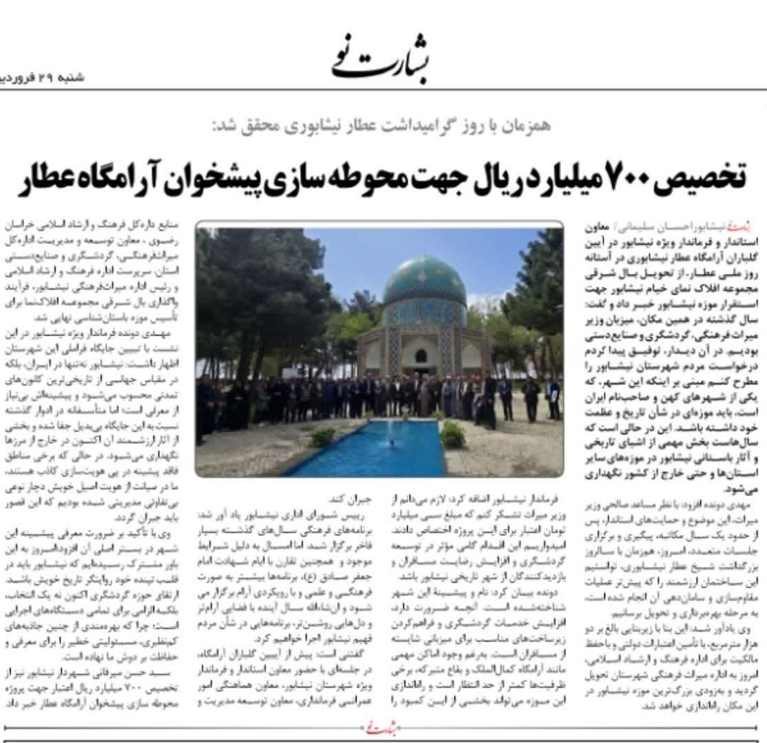 شهردار نیشابور همزمان با روز گرامیداشت عطار نیشابوری خبر داد: 💠تخصیص ۷۰۰ میلیارد ریال اعتبار جهت پروژه محوطه سازی پیشخوان آرامگاه عطار  📰 گزارش خبری بشارت نو از آیین گراميداشت روز ملی عطار نیشابوری   🗓 شنبه ۲۹ فروردین ۱۴۰۵  ▫️