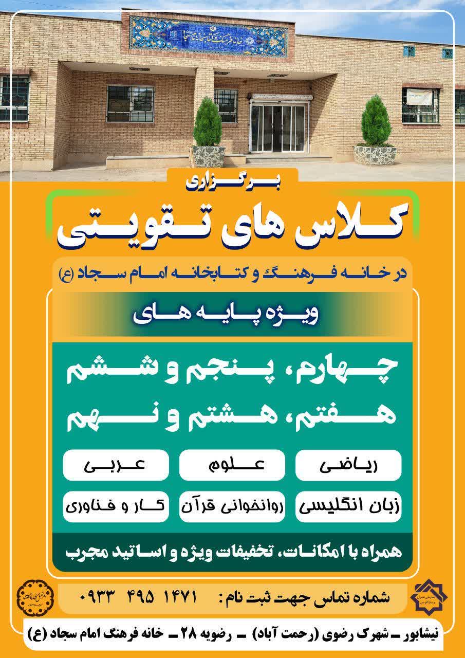 💠 آغاز ثبت نام کلاس های تقویتی ویژه دانش آموزان پایه چهارم، پنجم، ششم، هفتم، هشتم و نهم  📍رحمت آباد(شهرک رضوی) _خانه فرهنگ امام سجاد(ع)  📞برای ثبت نام با شماره زیر تماس بگیرید   09334951471  ▫️