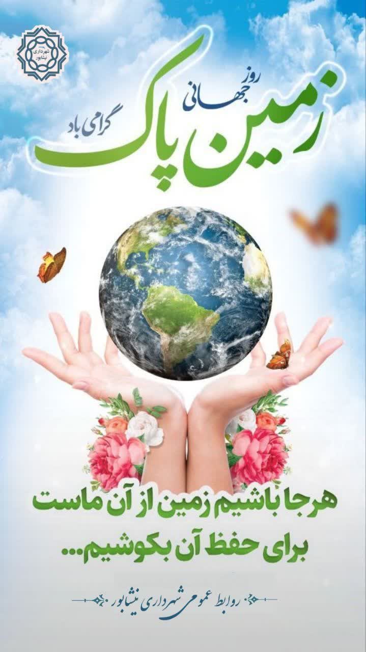 هر جا باشیم، زمین از آن ماست برای حفظ آن بکوشیم ...  🌎🌍🌏 روز جهانی زمین پاک گرامی باد  ▫️