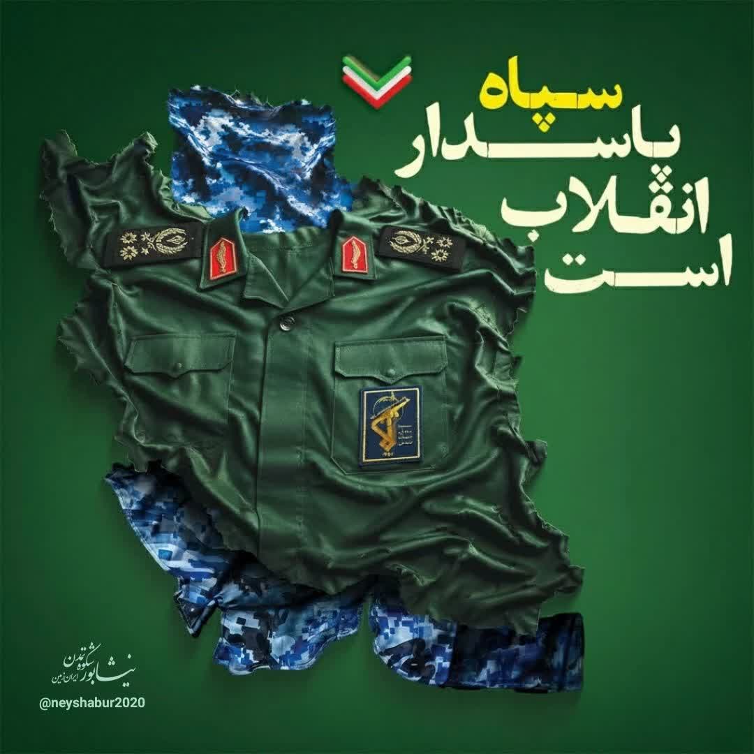 💠 شهردار نیشابور به مناسبت دوم اردیبهشت روز تاسیس سپاه پاسداران انقلاب اسلامی پیامی صادر کرد:  در پیام سید حسن میرفانی شهردار نیشابور آمده است:                 بسم الله الرحمن الرحیم  بی‌شک تأسیس سپاه پاسداران در ۲ اردیبهشت ۱۳۵۸، نه یک تصمیم سیاسی، بلکه یک فرمان الهی و وحیانی از سوی امام عظیم‌الشأن انقلاب اسلامی بود؛ 🌐