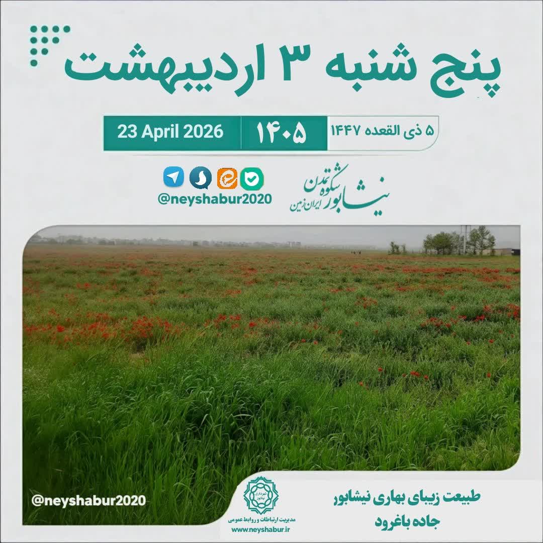 🗓 تقویم امروز پنج شنبه ۳ اردیبهشت ۱۴۰۵  #طبیعت_زیبای_بهاری_نیشابور #جاده_باغرود #نیشابور #رقص_شقایق_ها_زیر_باران  ▫️