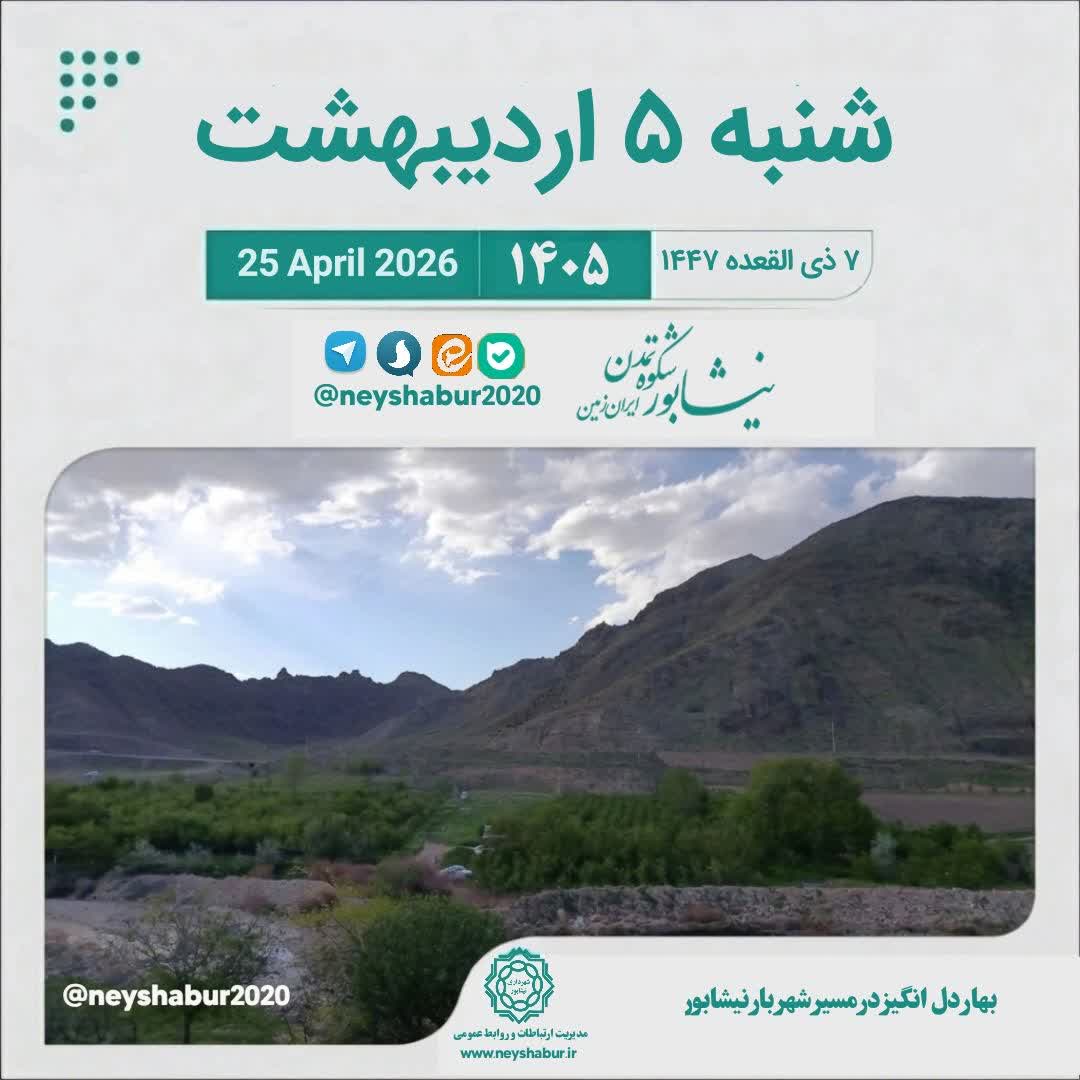 🗓 تقویم امروز شنبه ۵ اردیبهشت ۱۴۰۵  #بهار_دل_انگیز_در_مسیر_شهر_بار #نیشابور  ▫️