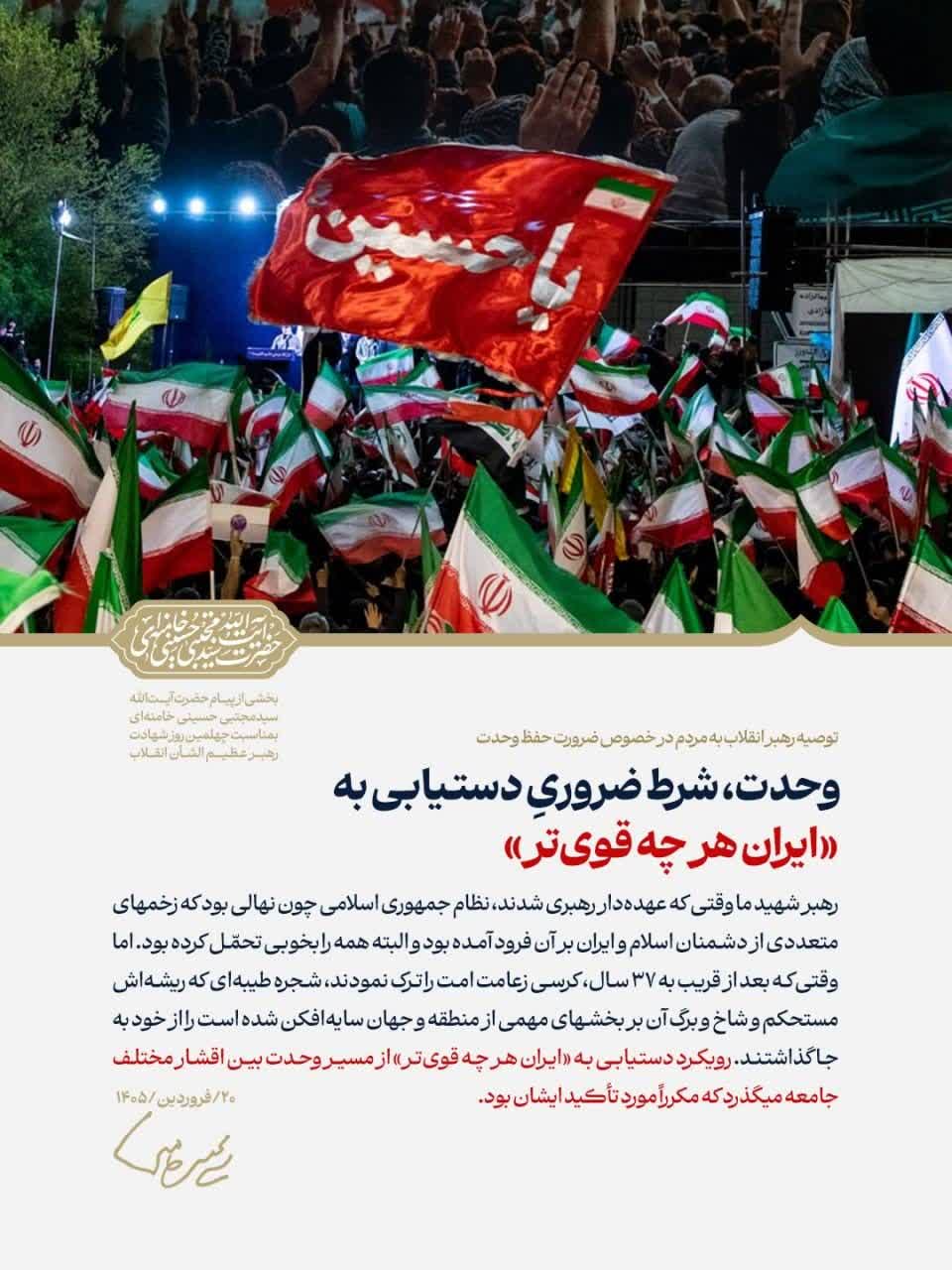 ❤️ *وحدت، شرط ضروریِ دستیابی به «ایران هر چه قوی‌تر» *    📝 رهبر شهید ما وقتی که عهده‌دار رهبری شدند،