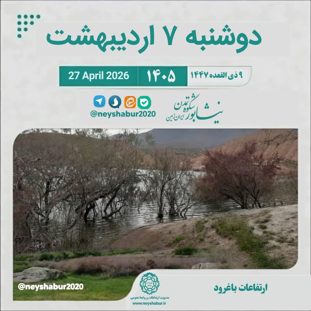 🗓 تقویم دوشنبه ۷ اردیبهشت ۱۴۰۵  #ارتفاعات_باغرود #نیشابور  ▫️