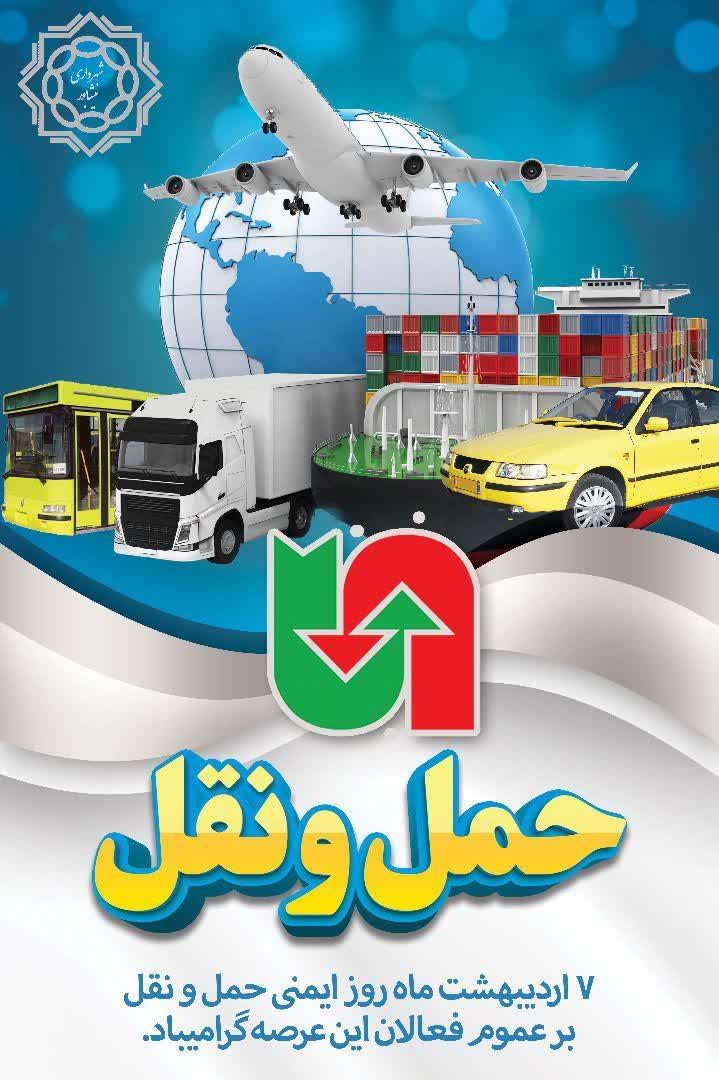 🗓 #تقویم_شهر   🌺 هفتم اردیبهشت ماه روز ایمنی حمل ونقل بر عموم فعالان این عرصه مبارک باد