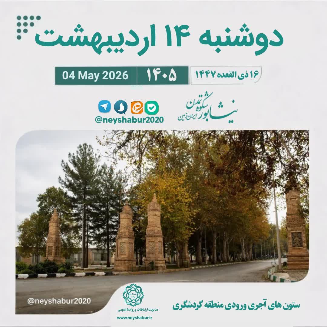 تقویم امروز دوشنبه ۱۴ اردیبهشت ۱۴۰۵  #ستون_های_آجری_ورودی_منطقه_گردشگری #نیشابور