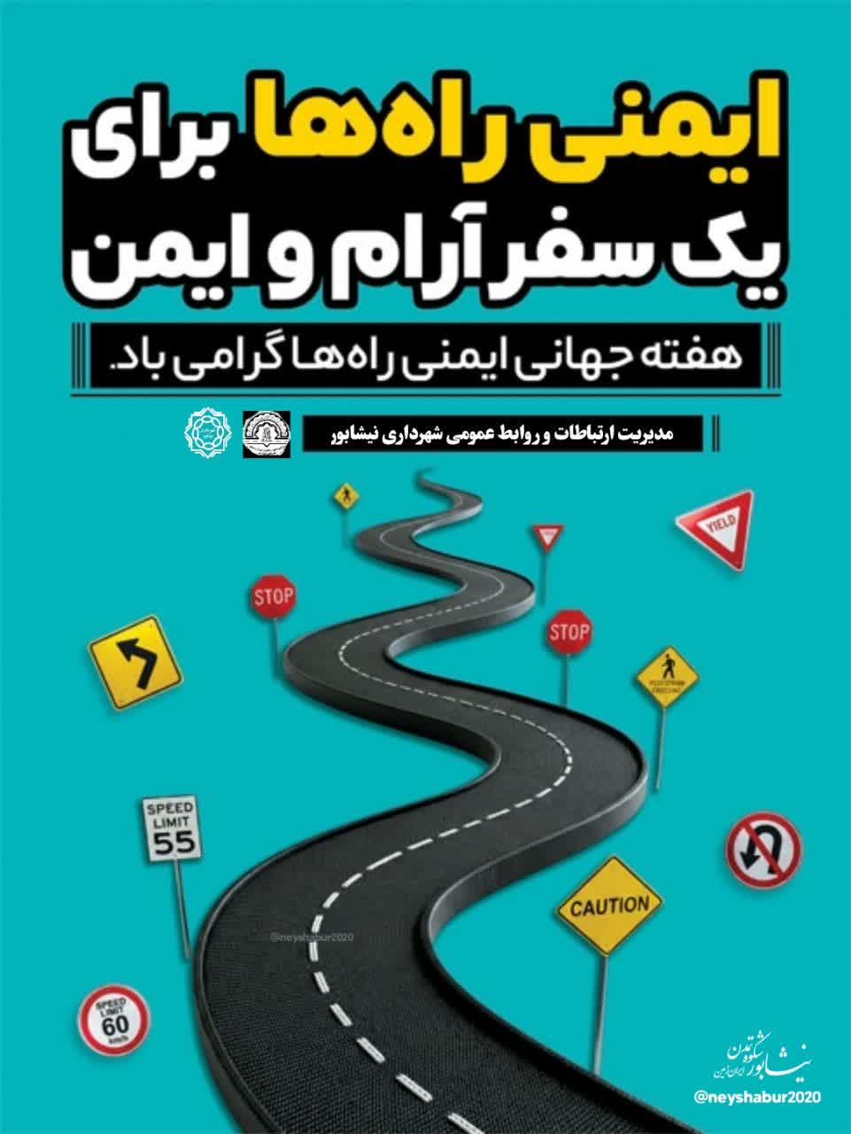 ایمنی_راه_ها برای یک سفر آرام و ایمن  🛣🚨🚉 هفته جهانی ایمنی راه ها گرامی باد