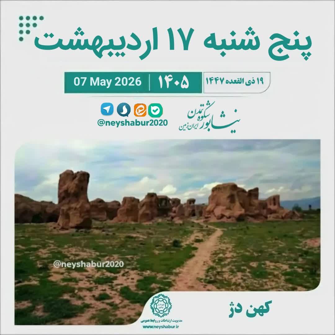🗓 تقویم امروز پنج شنبه ۱۷ اردیبهشت ۱۴۰۵  #کهن_دژ #نیشابور