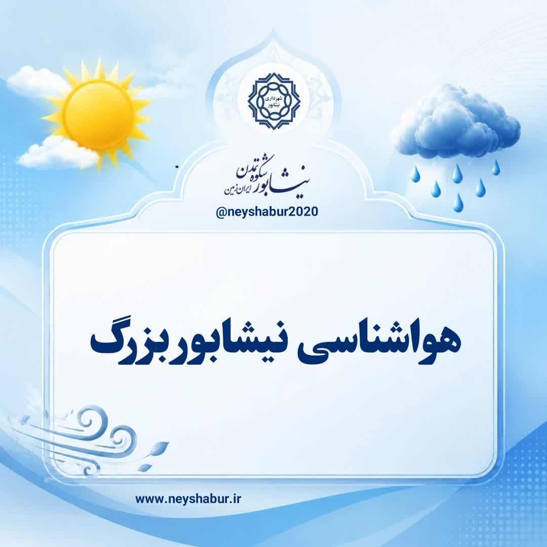 هشدار زرد هواشناسی - نیشابور بزرگ