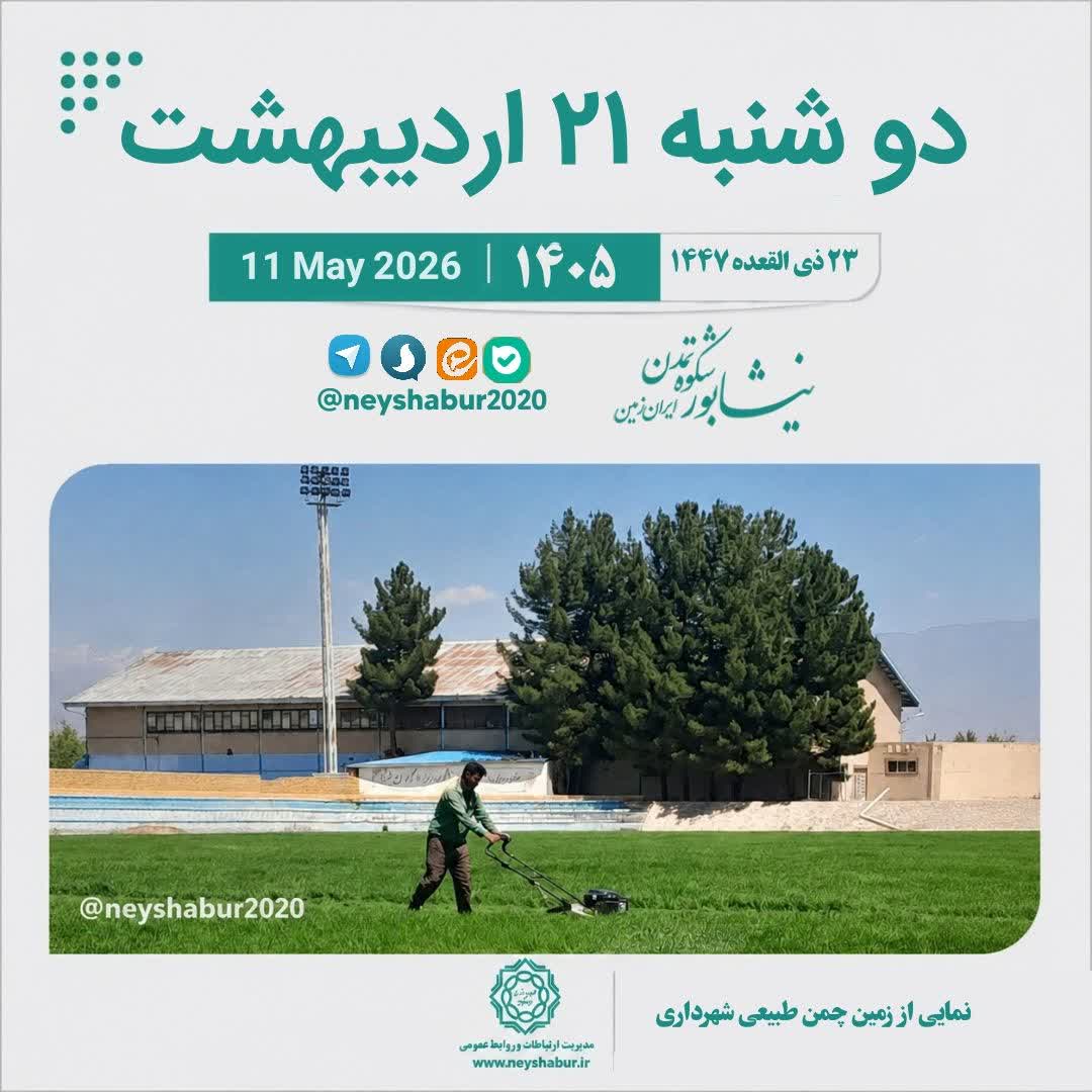 تقویم امروز دوشنبه ۲۱ اردیبهشت ۱۴۰۵