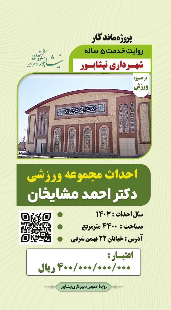 برآمدن سپهرِ ورزش از دل همتِ خیران و مدیریت شهری در روایت پنج‌ساله ی خدمت، می‌رسیم به فصلی که بوی تلاش، مهر و مسئولیت اجتماعی می‌ده
