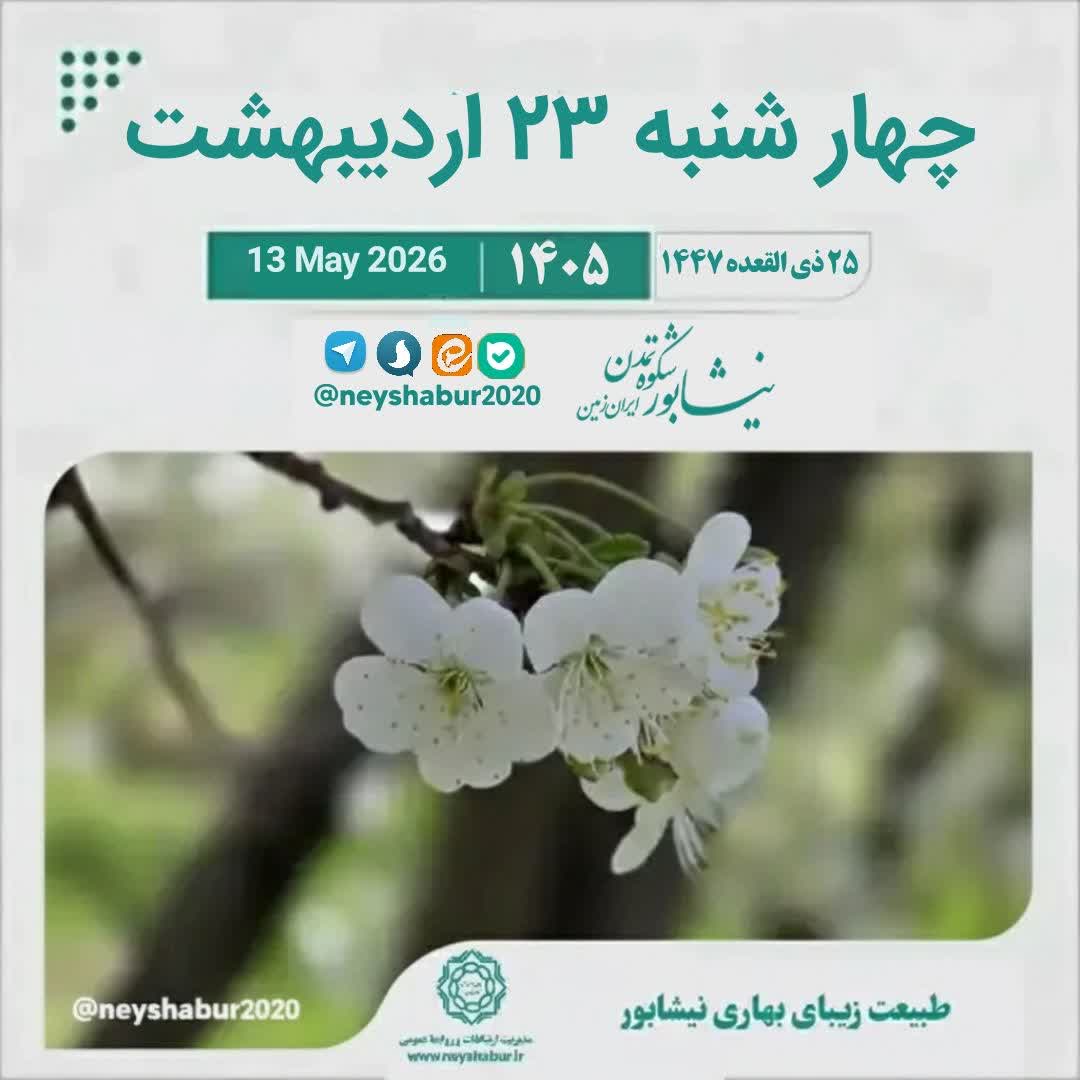 تقویم امروز چهارشنبه ۲۳ اردیبهشت ۱۴۰۵