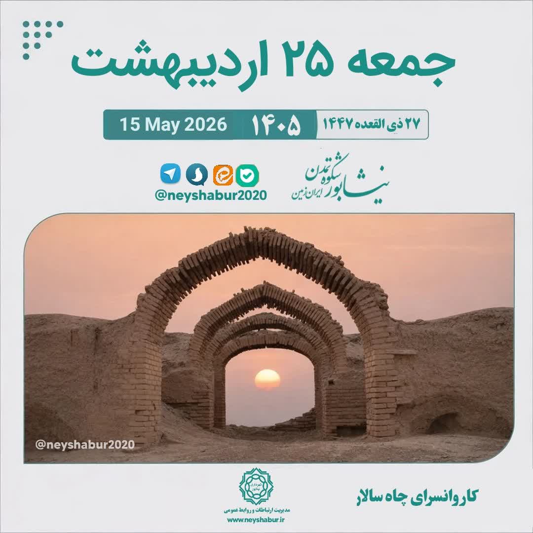 تقویم امروز جمعه ۲۵ اردیبهشت ۱۴۰۵  #کاروانسرای_چاه_سالار #نیشابور_بزرگ