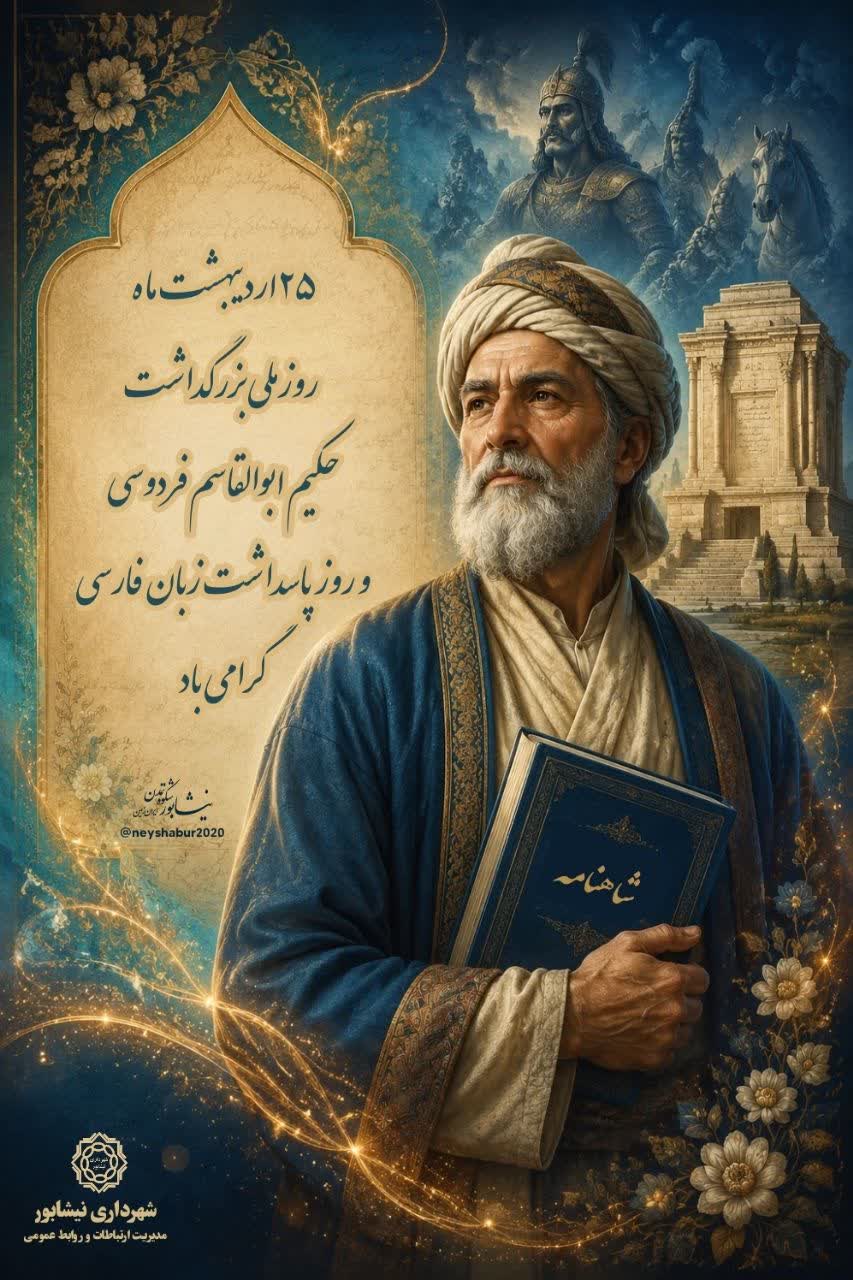 ۲۵ اردیبهشت‌ماه، روزِ پاسداشتِ زبانِ پارسی و بزرگداشتِ حکیم ابوالقاسم فردوسی فرخنده باد