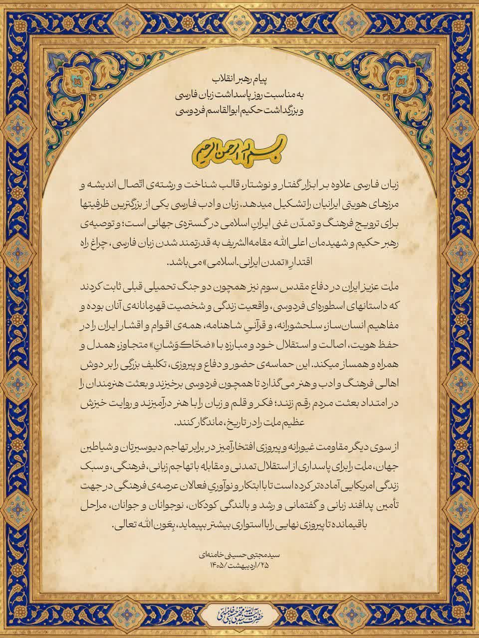 پیام رهبر انقلاب به مناسبت روز پاسداشت زبان فارسی و بزرگداشت حکیم ابوالقاسم فردوسی