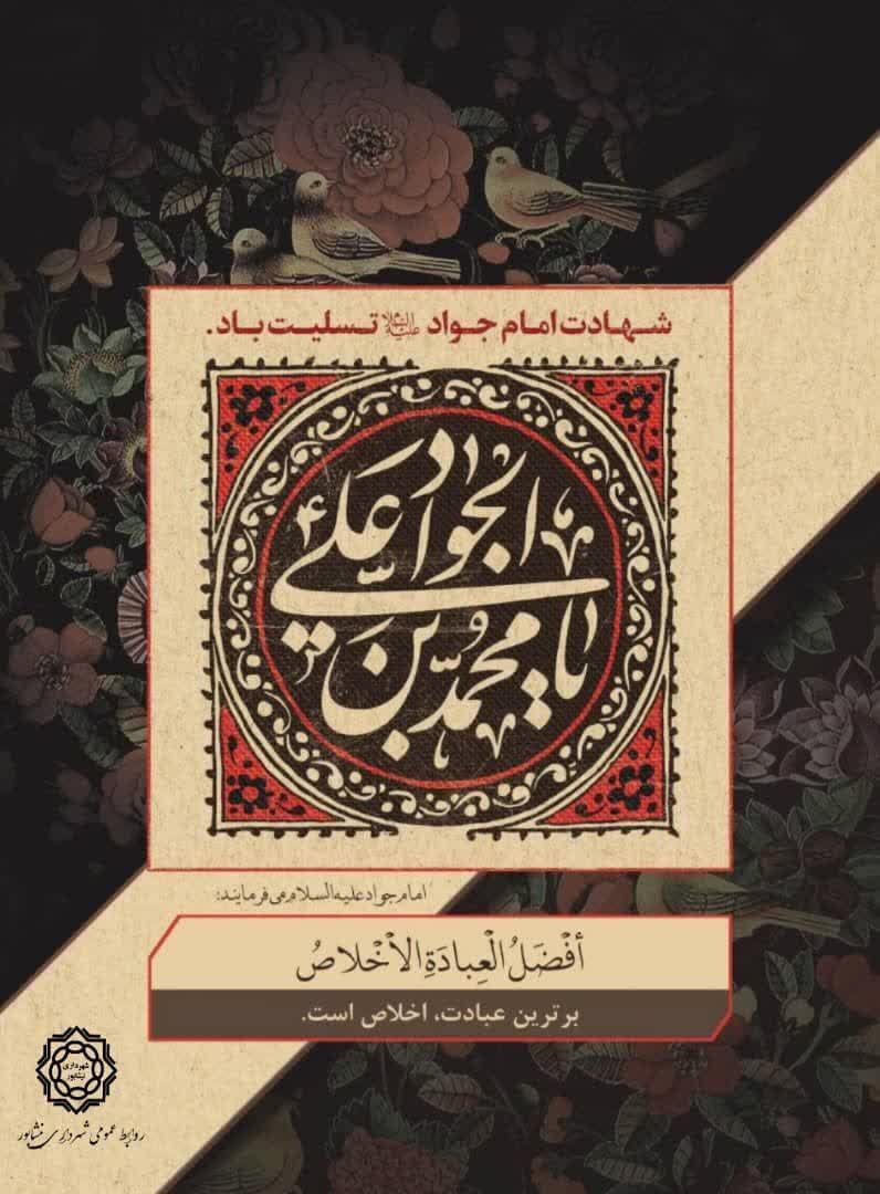 ◾️سالروز شهادت مظهر جود و سخا و علم و معرفت امام جواد (ع) تسلیت و تعزیت باد.
