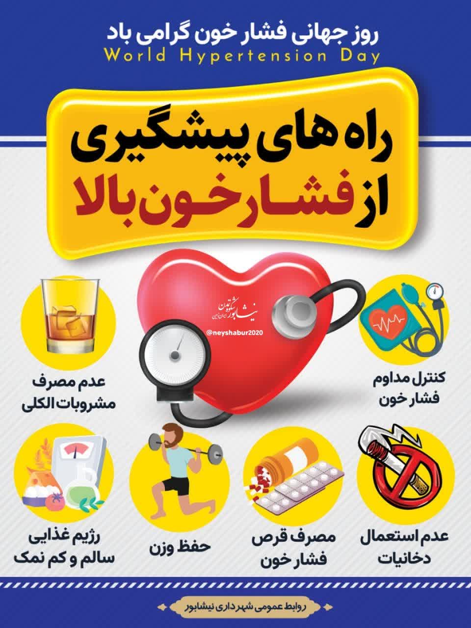 روز جهانی فشار خون گرامی باد