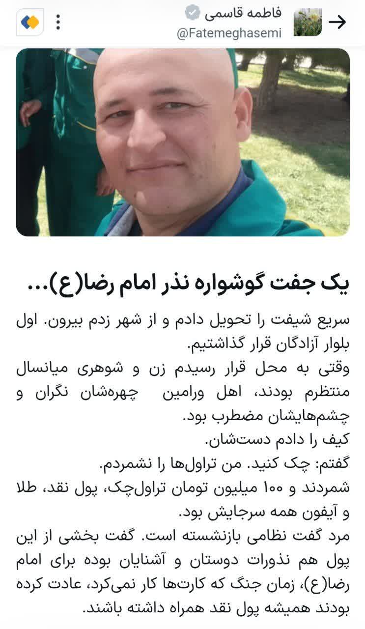 💠 کیف ۱۰۰میلیونی نذر امام رضا(ع) زیر نور آرامگاه عطار  📝فاطمه قاسمی/ خبرنگار خبرگزاری فارس  🔹کارگر فضای سبز شهرداری نیشابور: ساعت حدود ۹:۳۰ شب بود و صدای قدم‌های آرامم روی سنگفرش‌های بین میدان خیام تا عطار و شادیاخ می‌پیچید. آخرین گشتِ شیفتم را می‌زدم.  🔹روی یک نیمکت چیزی توجهم را جلب کرد.یک کیف زنانه بود. کیف را که باز کردم باورم نشد تراول‌چک‌های بی‌شماری روی هم چیده شده بودند. چند قطعه طلا، پول نقد و یک گوشی آیفون، لحظه‌ای مکث کردم، اصلا ماتم برد!  🔹.