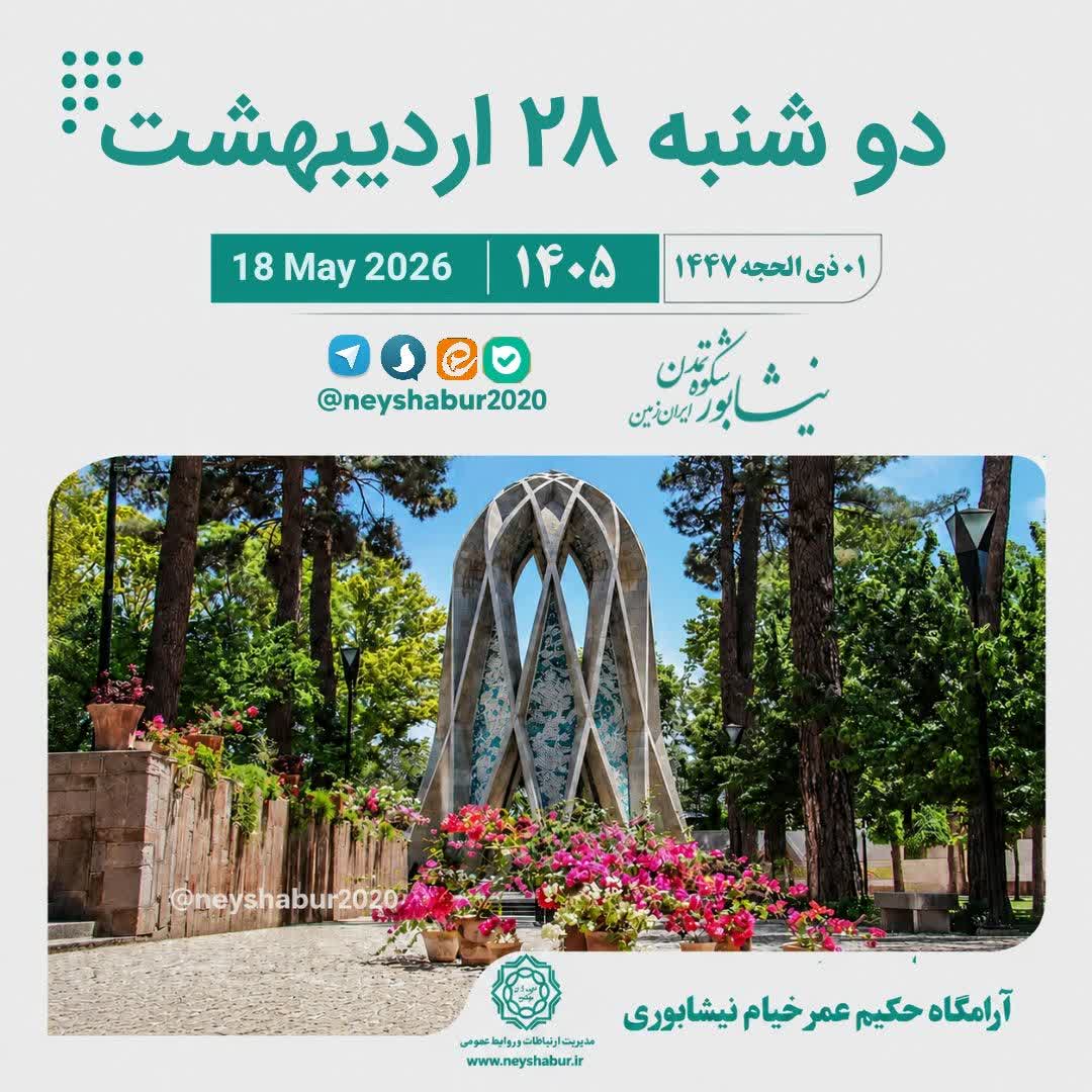 🗓 تقویم امروز دوشنبه ۲۸ اردیبهشت ۱۴۰۵  #آرامگاه_خیام #نیشابور  ▫️