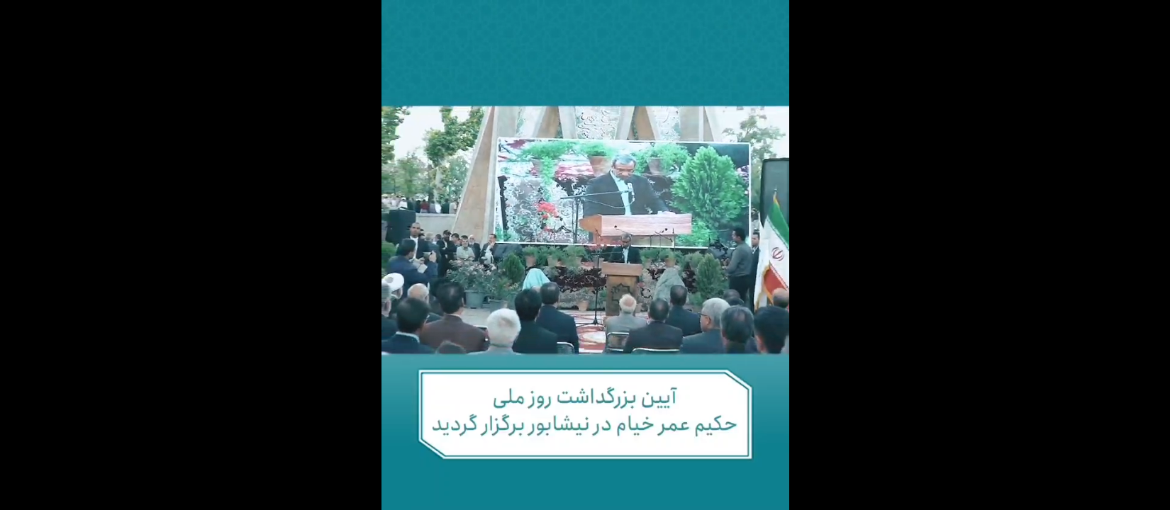 آیین بزرگداشت روز ملی خیام