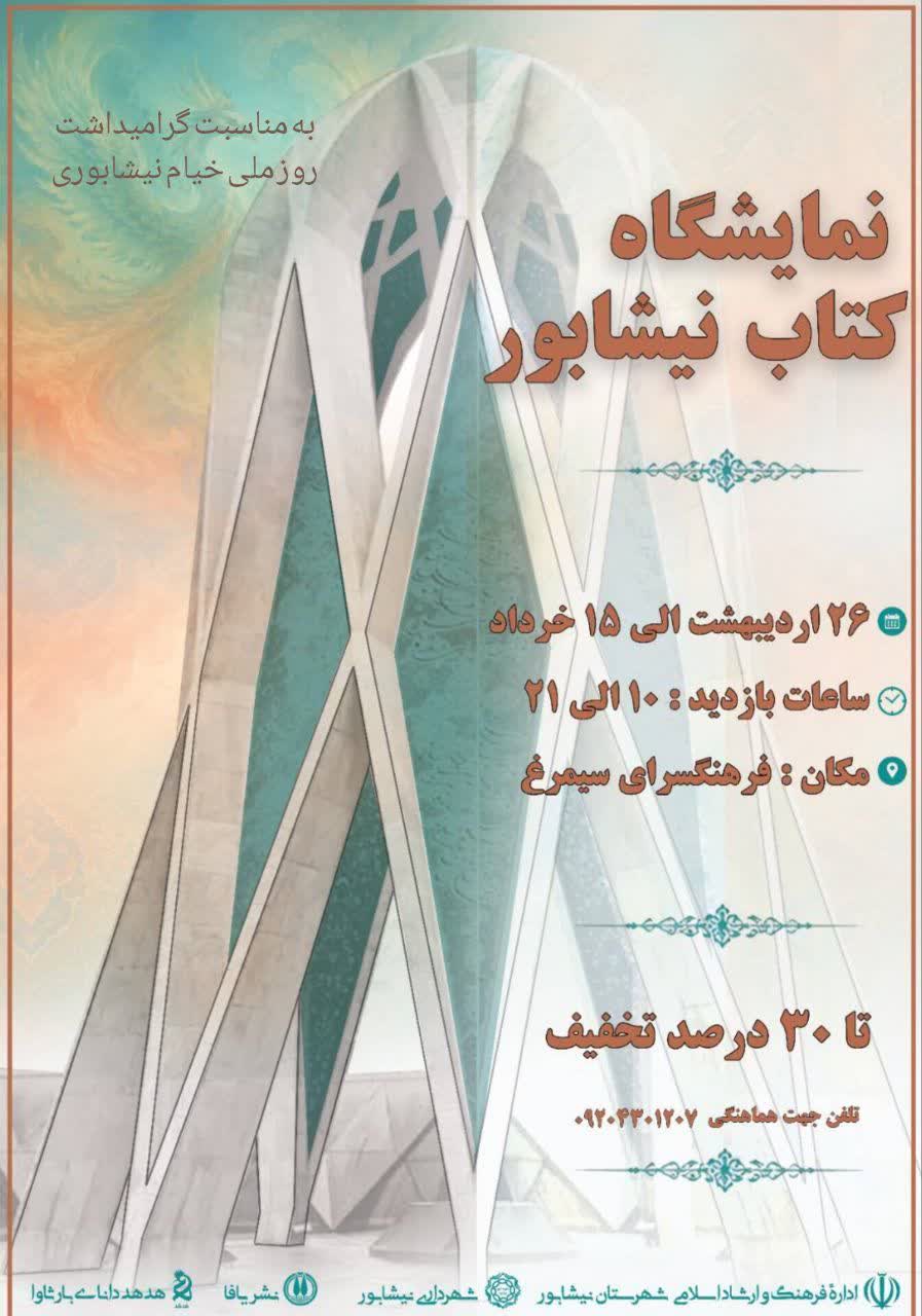 📚نمایشگاه کتاب نیشابور  🗓۲۶ اردیبهشت الی ۱۵ خرداد  📍فرهنگسرای سیمرغ  ▫️