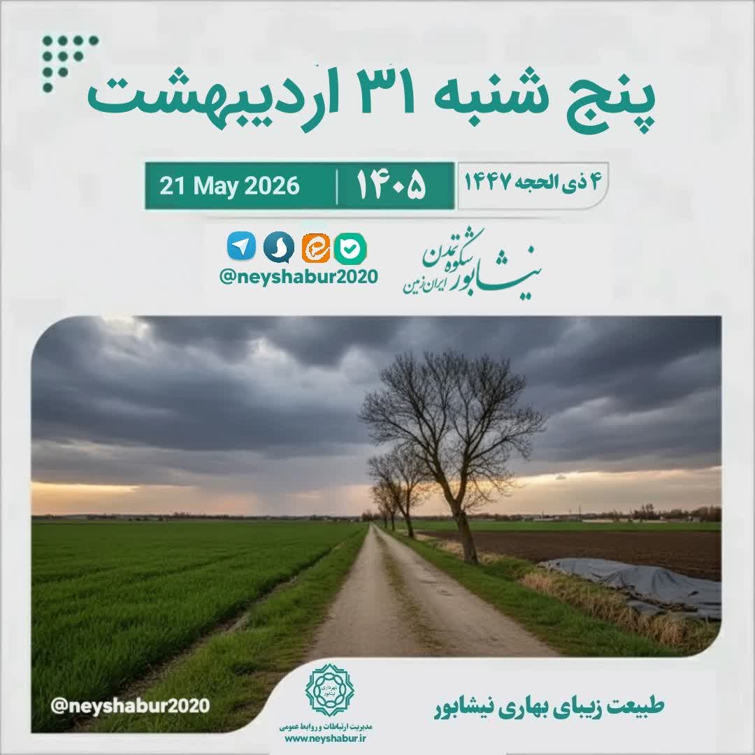 تقویم امروز پنج شنبه ۳۱ اردیبهشت ۱۴۰۵  #طبیعت_زیبای_بهاری #نیشابور