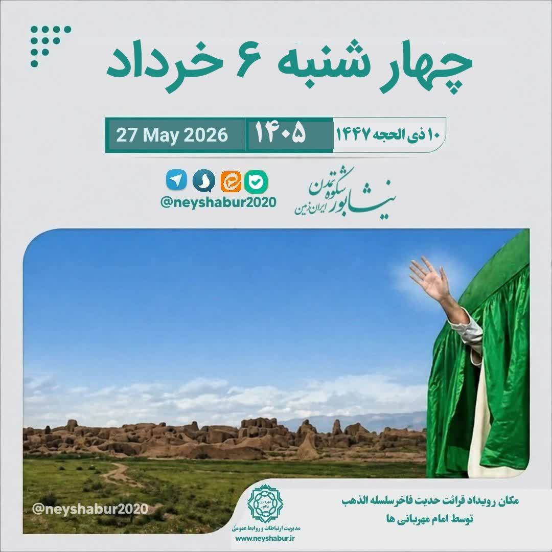 تقویم چهارشنبه ۶ خرداد ۱۴۰۵  #مکان_رویداد_قرائت_حدیث_فاخر_سلسله_الذهب_توسط_امام_مهربانی_ها #نیشابور