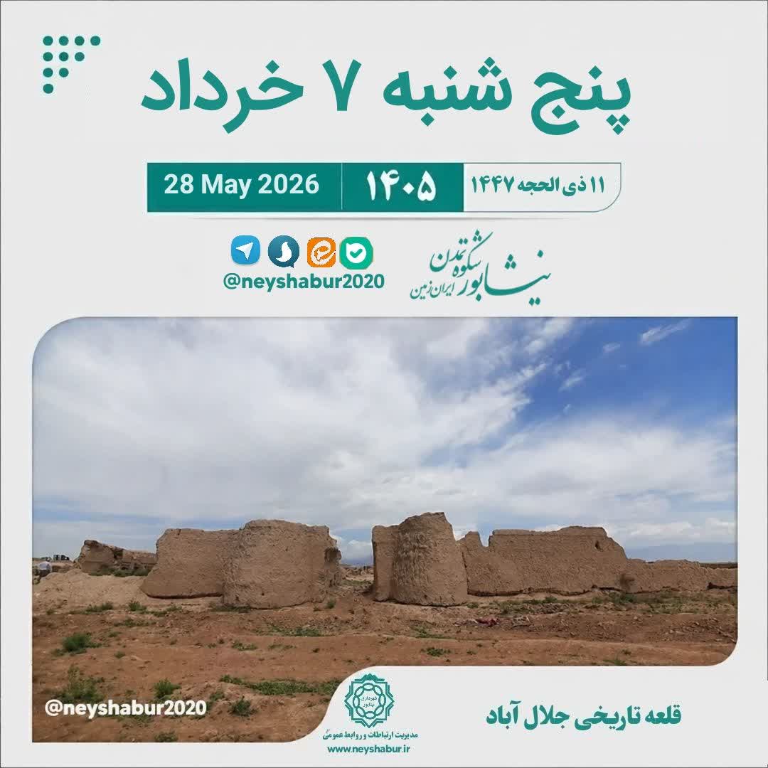 تقویم پنج شنبه ۷ خرداد ۱۴۰۵  #قلعه_تاریخی_جلال_آباد #نیشابور_بزرگ