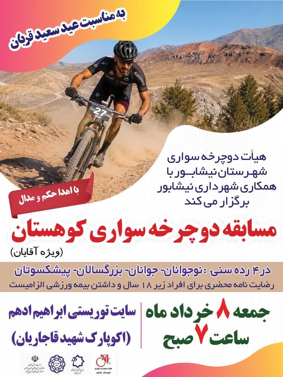 هیئت دوچرخه سواری شهرستان با همکاری شهرداری نیشابور