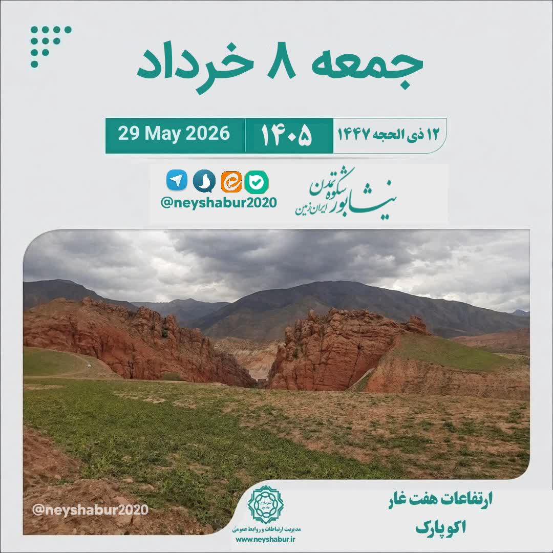 تقویم جمعه ۸ خرداد ۱۴۰۵  #اکو_پارک #نیشابور #ارتفاعات_هفت_غار