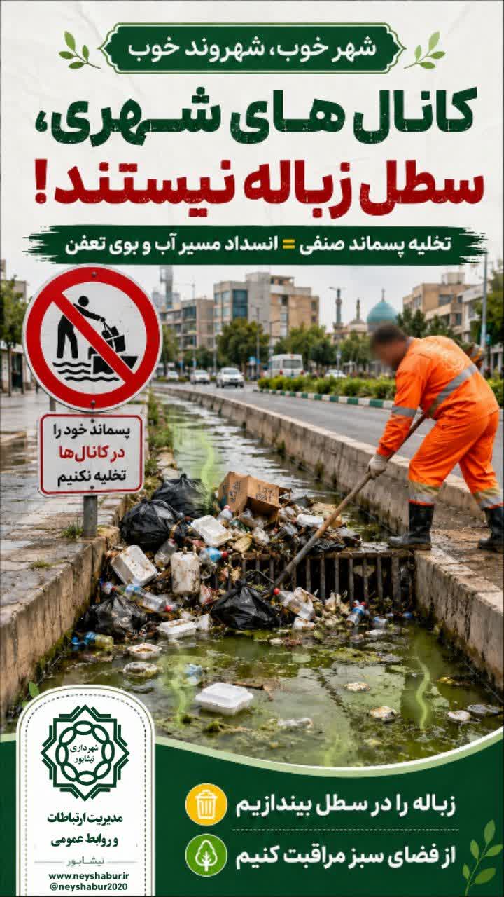 پسماندهای صنفی را در کانال‌ آب‌های سطحی تخلیه نکنیم!