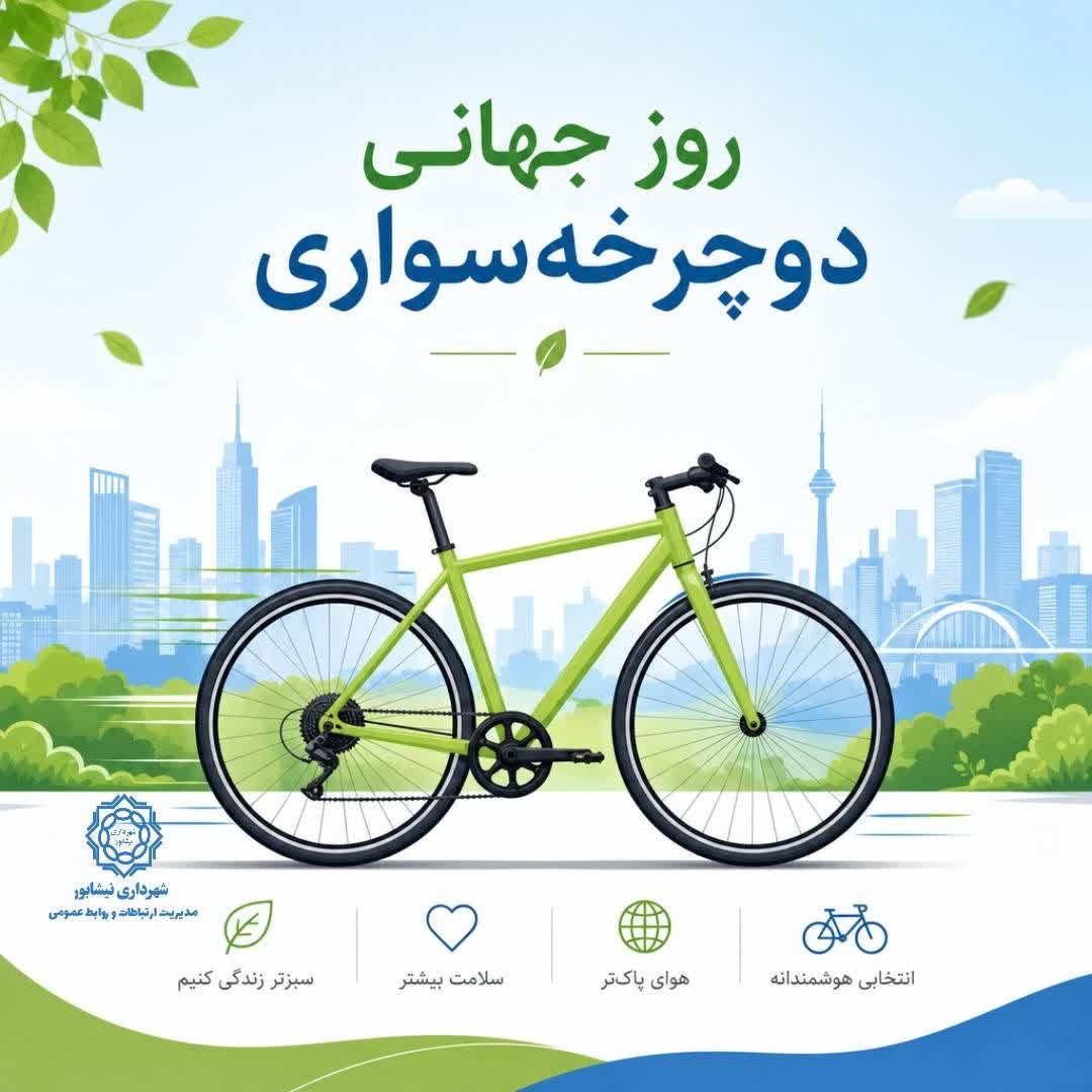 🚴‍♂️روز جهانی دوچرخه‌سواری  🚴 رکاب بزنیم برای زمینی سالم‌تر و هوایی پاک‌تر