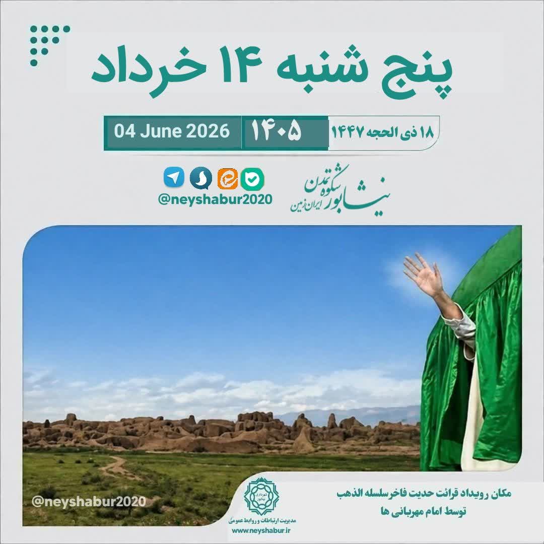 تقویم پنج شنبه ۱۴ خرداد ۱۴۰۵