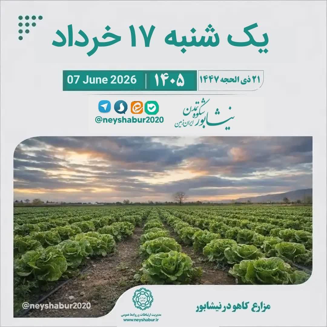 تقویم امروز یک شنبه ۱۷ خرداد ۱۴۰۵  #مزارع_کاهو_نیشابور