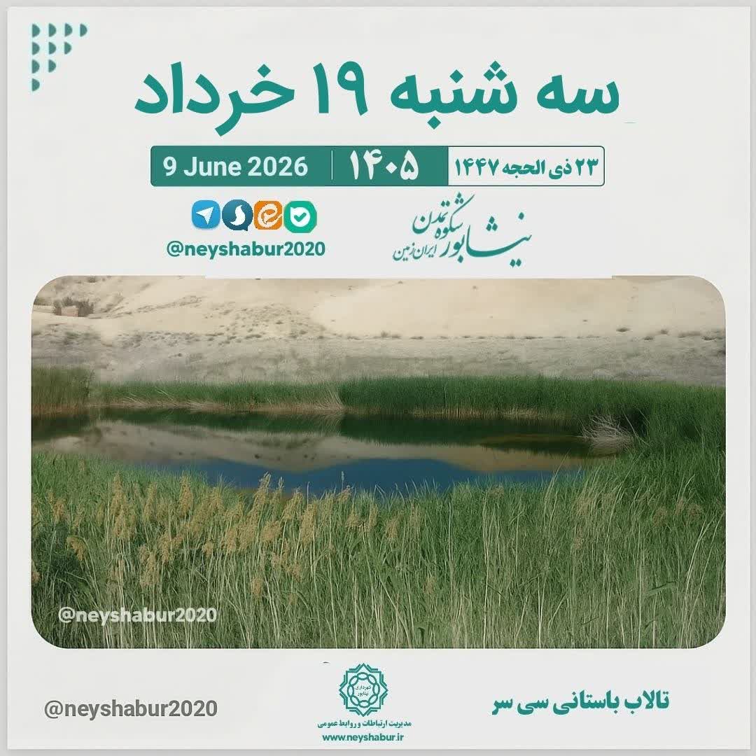 🗓 تقویم امروز سه شنبه ۱۹ خرداد ۱۴۰۵  #سی_سر #تالاب_باستانی #نیشابور_بزرگ