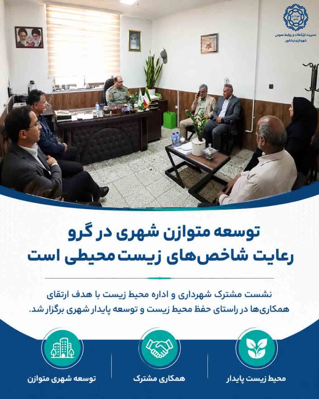 شهردار نیشابور در دیدار با رئیس اداره حفاظت محیط زیست تأکید کرد: