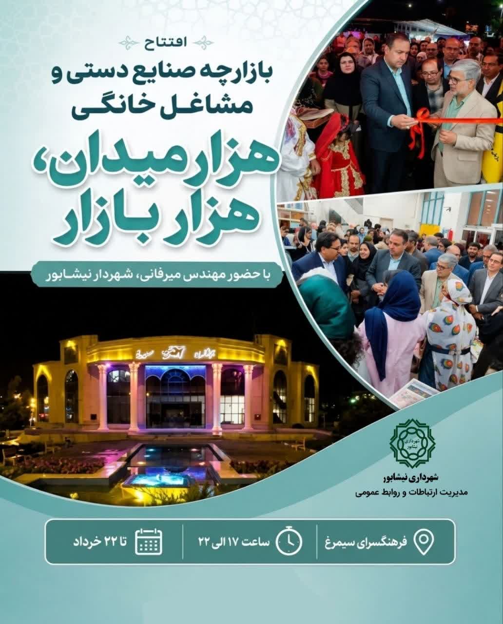 بازارچه صنایع دستی و مشاغل خانگی هزار میدان، هزار بازار درفرهنگسرای سیمرغ افتتاح شد