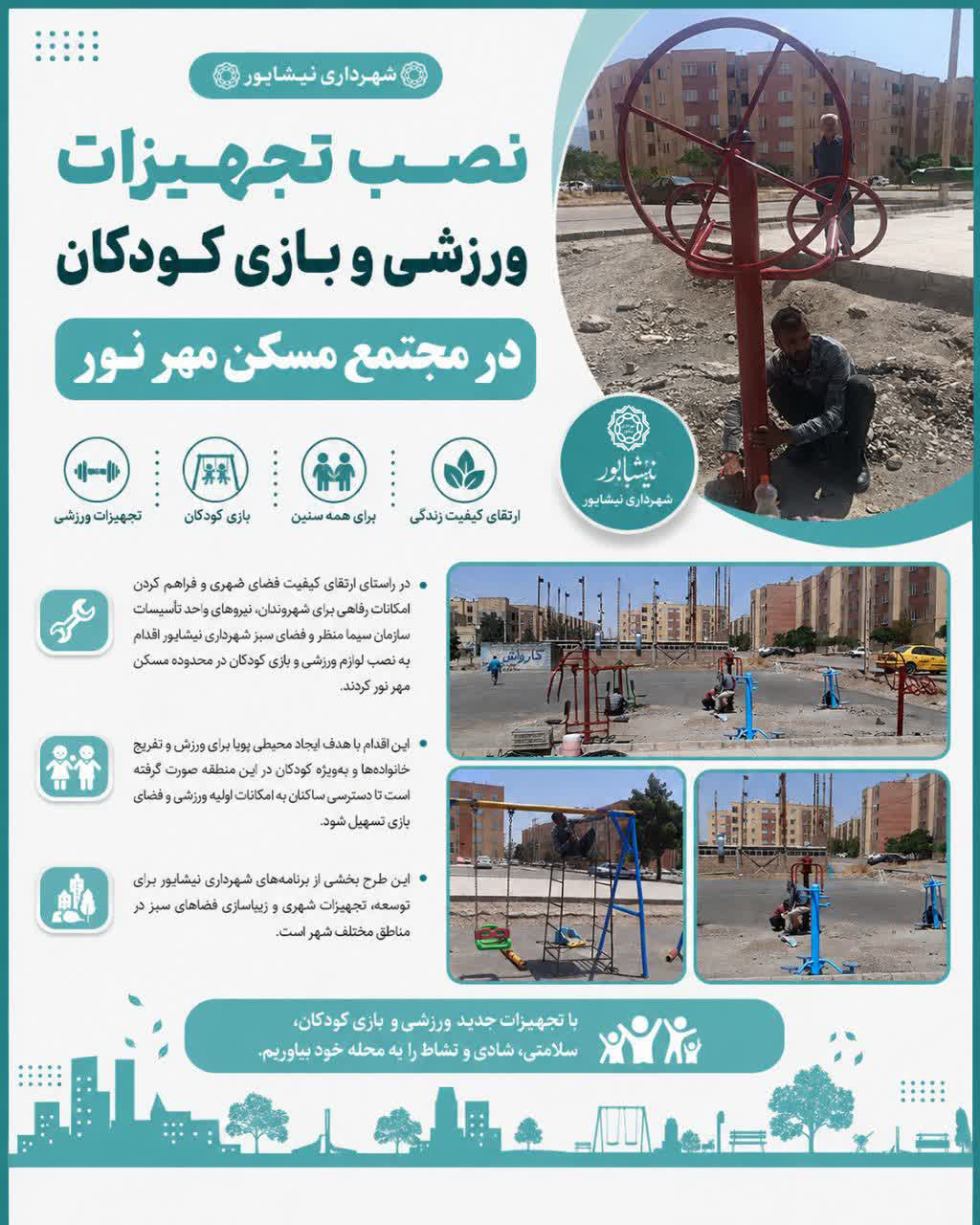 نصب تجهیزات ورزشی و بازی کودکان در مجتمع مسکن مهر نور