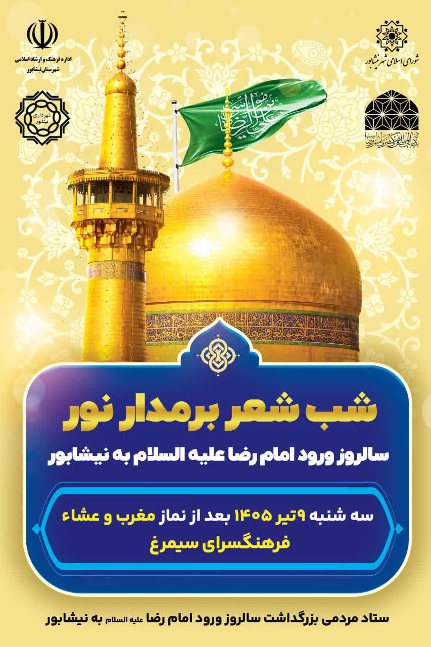 ✨ شب شعر «بر مدار نور» به مناسبت سالروز ورود تاریخی حضرت امام رضا (ع) به نیشابور (۱۰ تیرماه سال ۲۰۰ هجری)؛