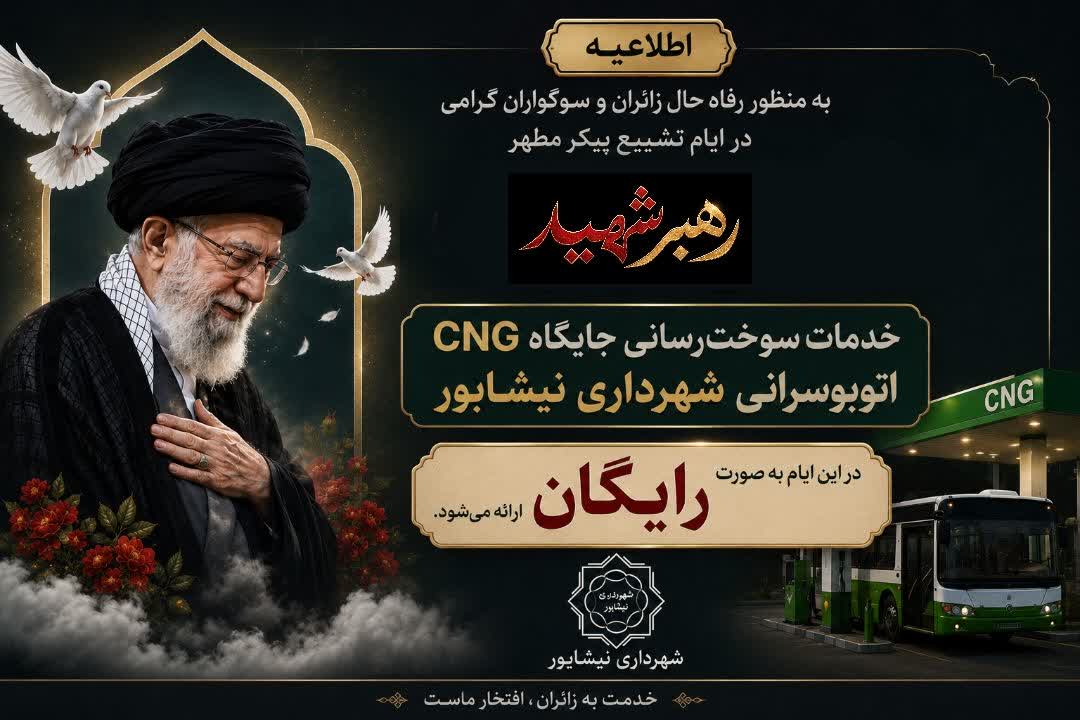 اطلاعیه  به منظور رفاه حال زائران و سوگواران گرامی، در ایام برگزاری آیین تشییع پیکر مطهر رهبر شهید انقلاب، خدمات سوخت رسانی جایگاه گاز CNG شهرداری نیشابور واقع در جاده کمربندی در این ایام، به صورت رایگان ارائه می شود.