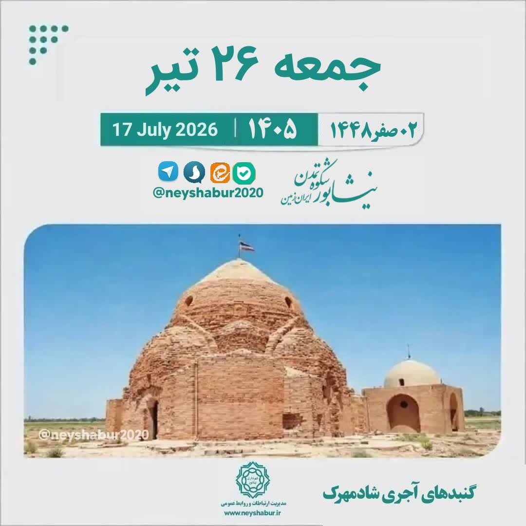 تقویم امروز جمعه ۲۶ تیر ۱۴۰۵  #گنبد_های_آجری_شادمهرک