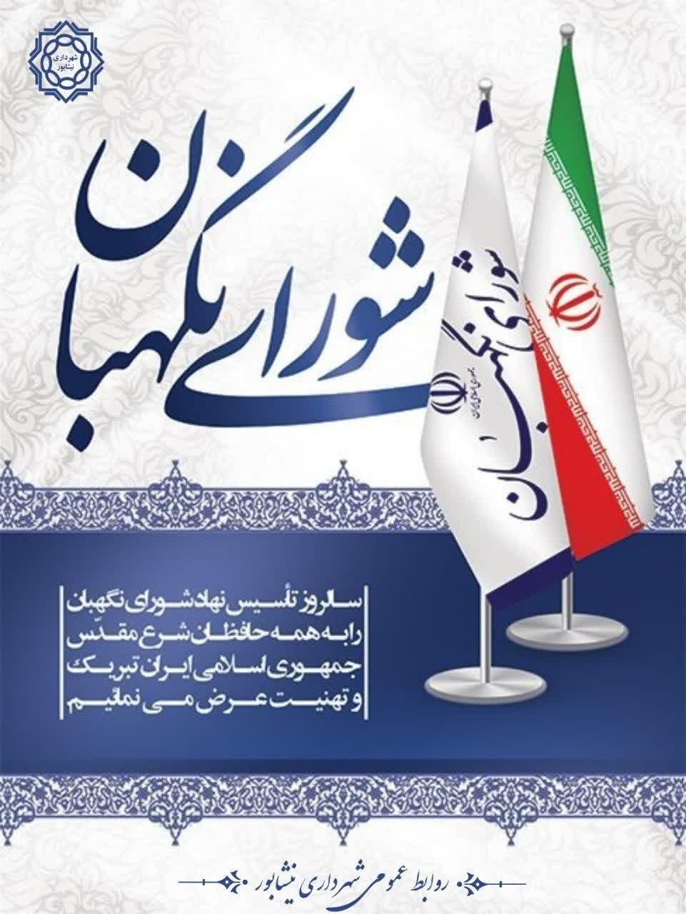 🔹۲۶  تیرماه؛ سالروز تأسیس نهاد شورای نگهبان گرامی باد.