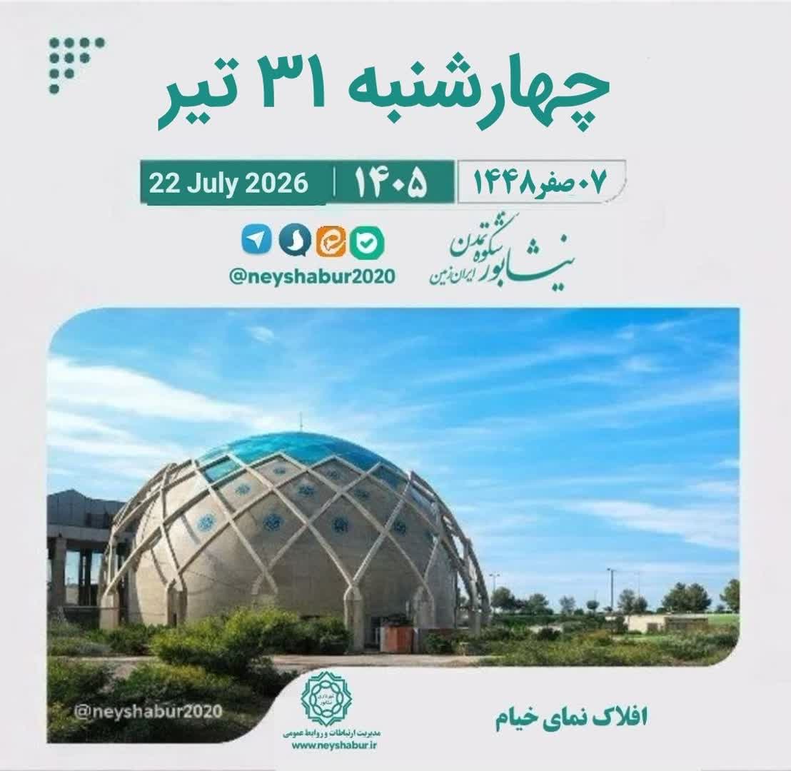 تقویم امروز چهارشنبه ۳۱ تیر ۱۴۰۵  #افلاک_نمای_خیام